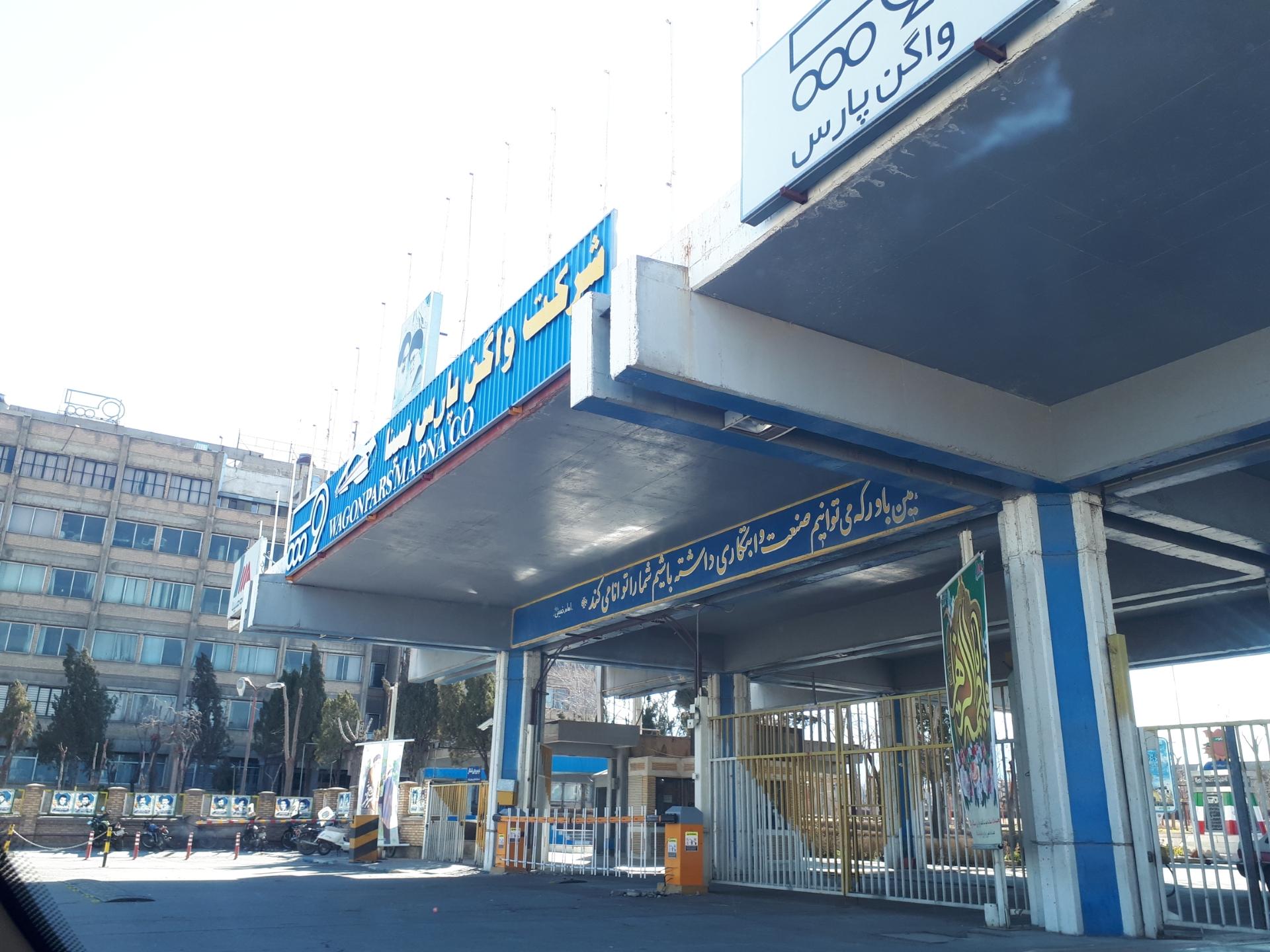 عکس کارخانه واگن پارس