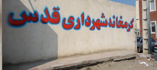 عکس گرمخانه شهرداری قدس