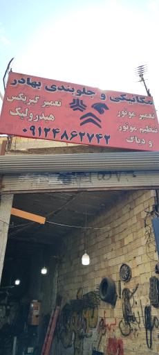 تعمیرگاه تخصصی بهادر