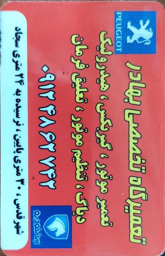 تعمیرگاه تخصصی بهادر