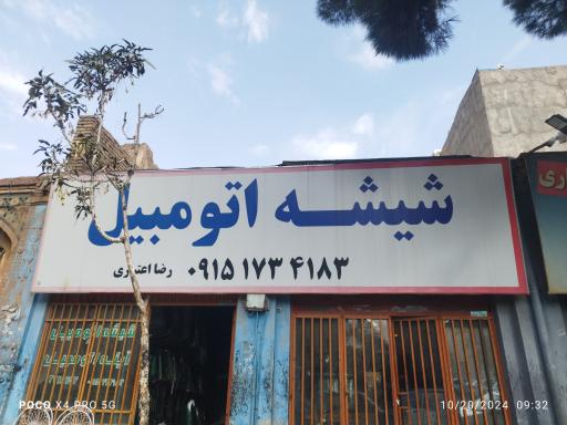 عکس شیشه اتومبیل رضا اعتباری 