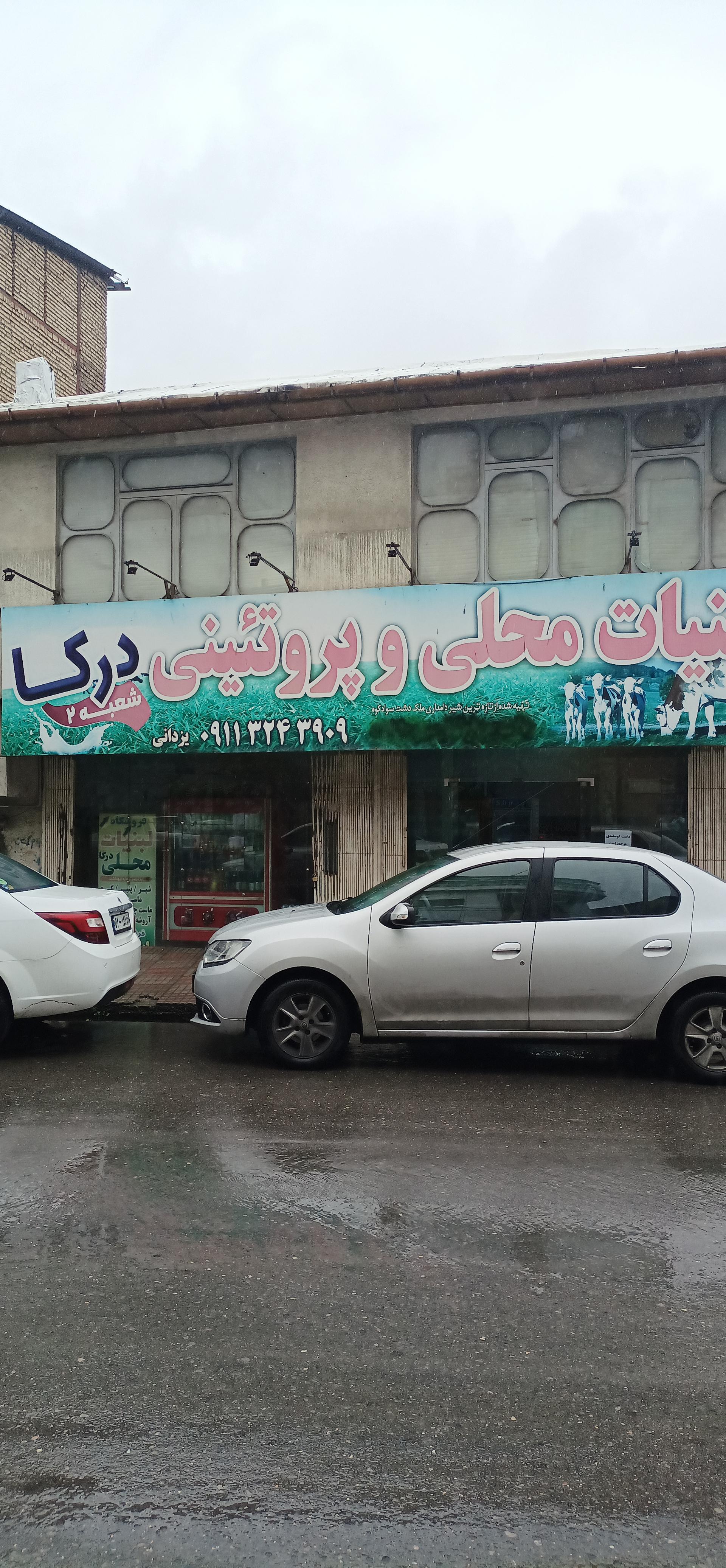 عکس لبنیات درکا