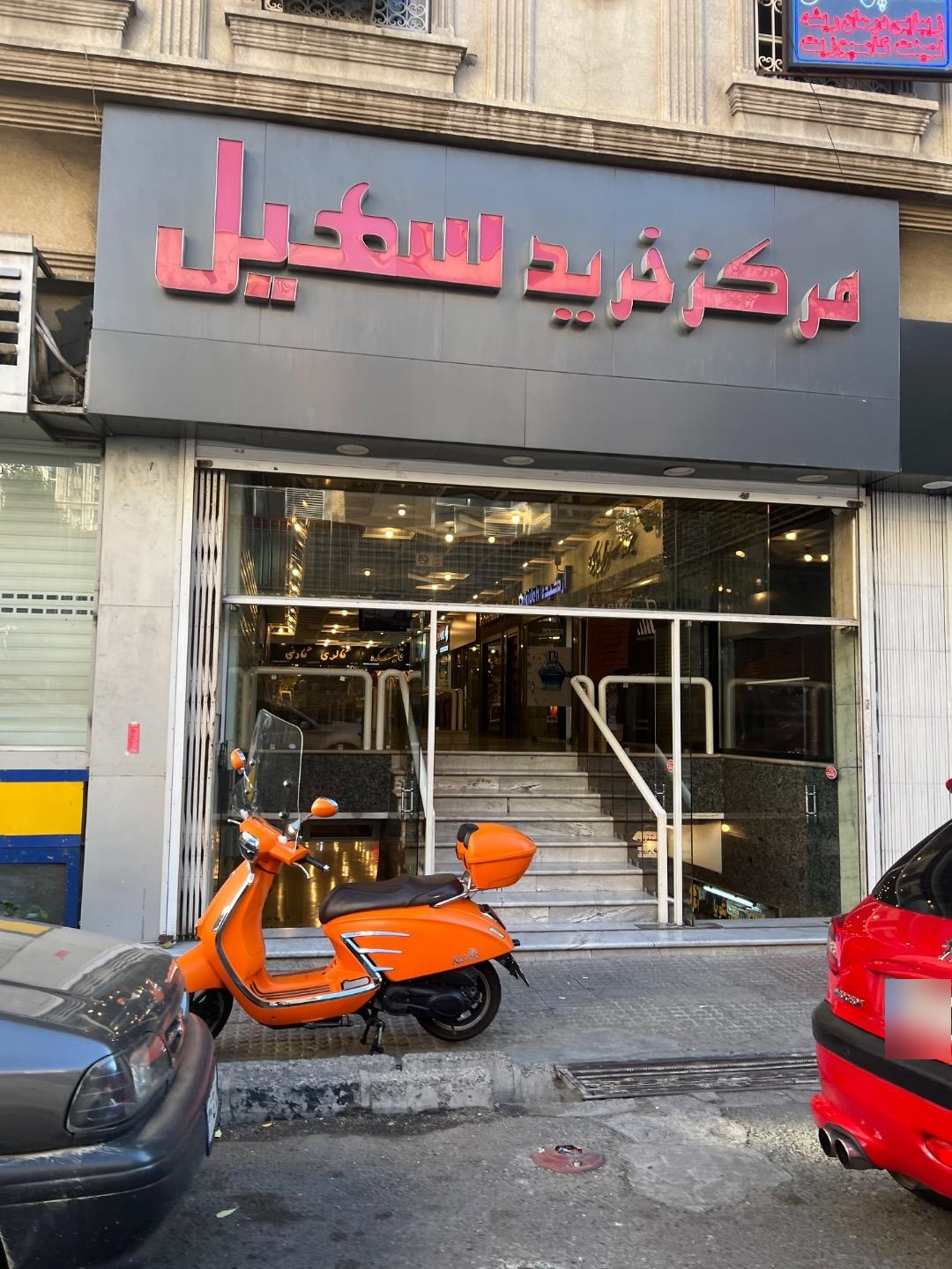 عکس مرکز تجاری سهیل