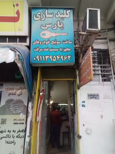 کلید سازی پارس