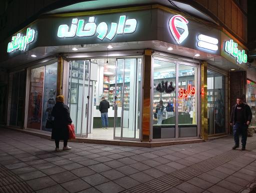 عکس داروخانه دکتر مستشاری 