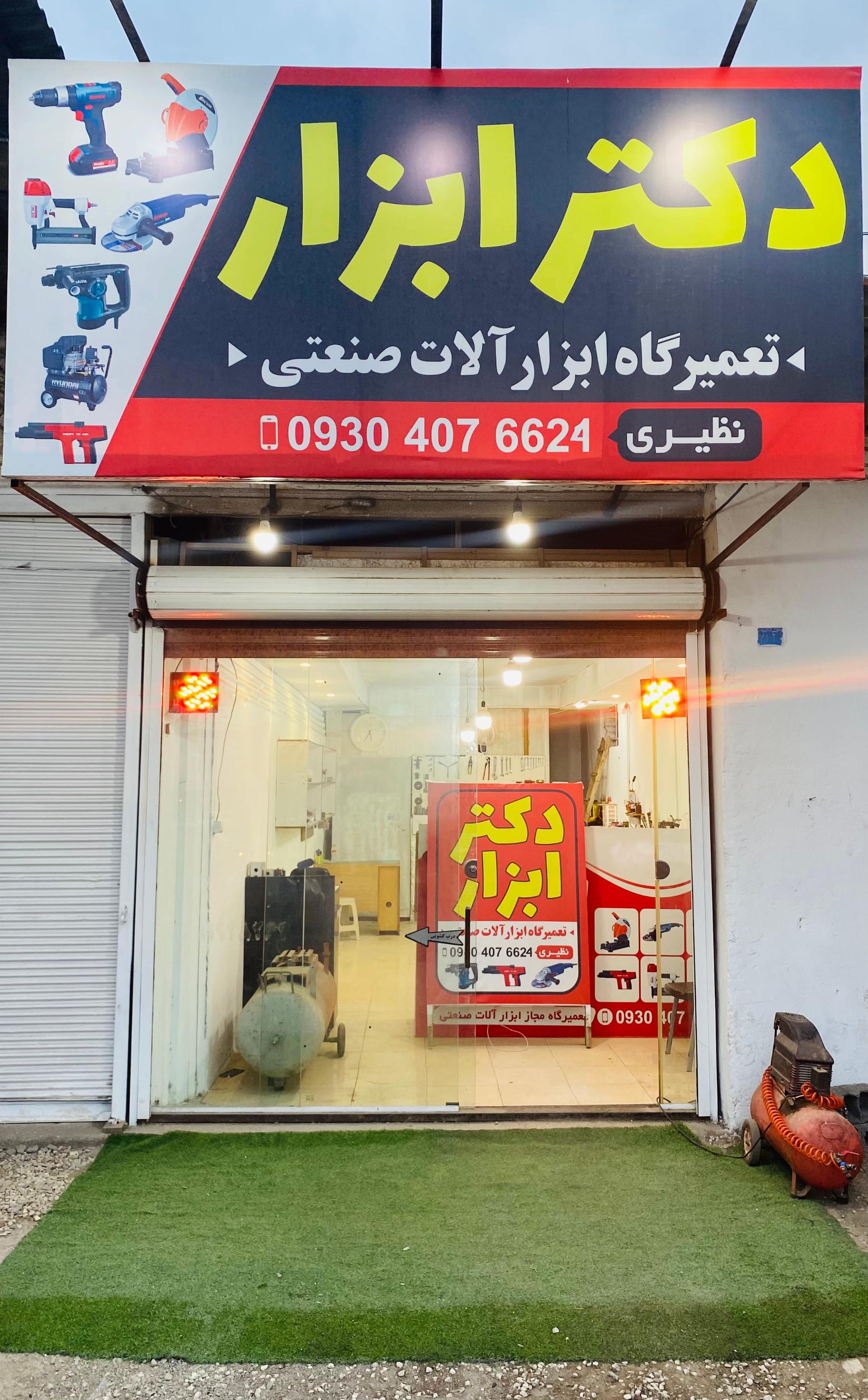 عکس تعمیرات ابزار برقی نظیری