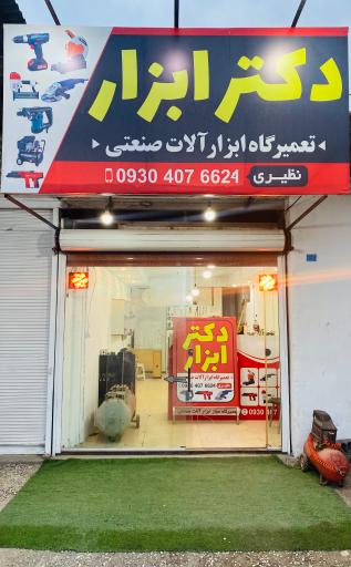 عکس تعمیرات ابزار برقی نظیری