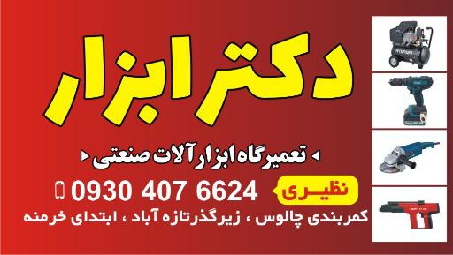 عکس تعمیرات ابزار برقی نظیری