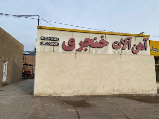 آهن آلات خنجری