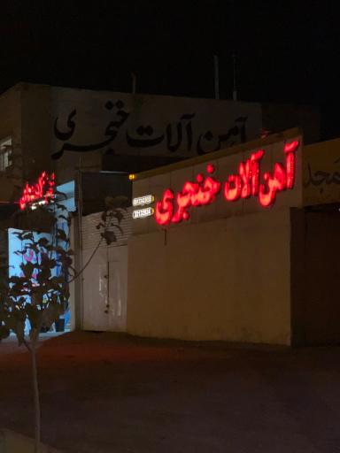 آهن آلات خنجری