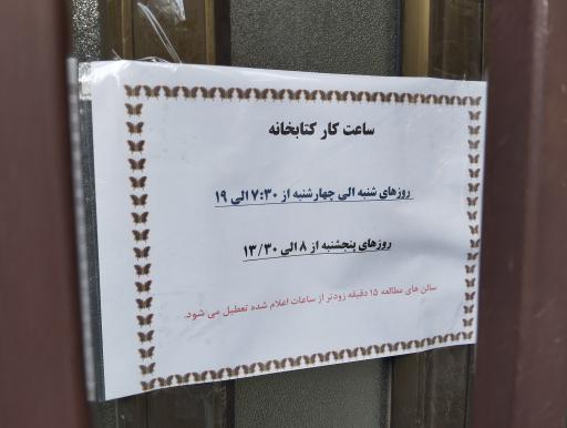 عکس کتابخانه عمومی الزهرا