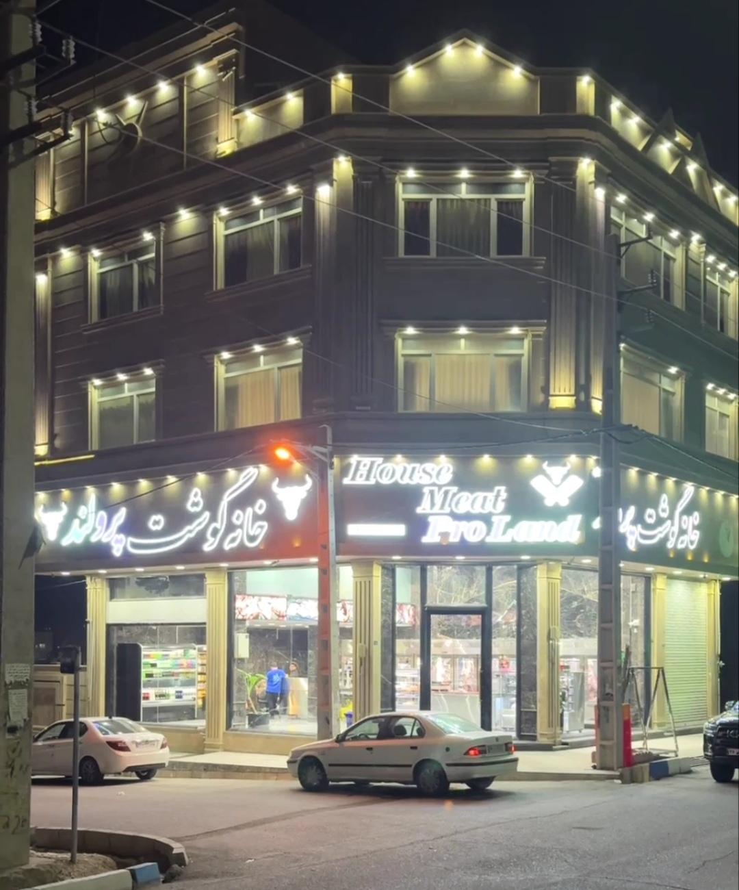 عکس خانه گوشت پرولند 