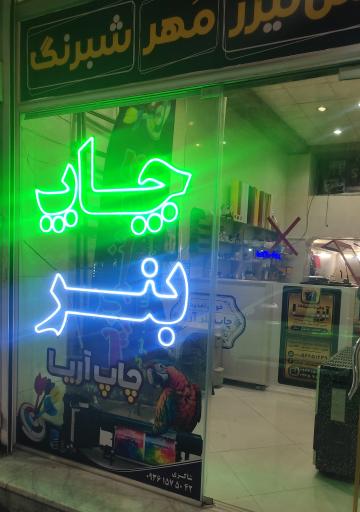 عکس چاپ بنر و تبلیغات آریا