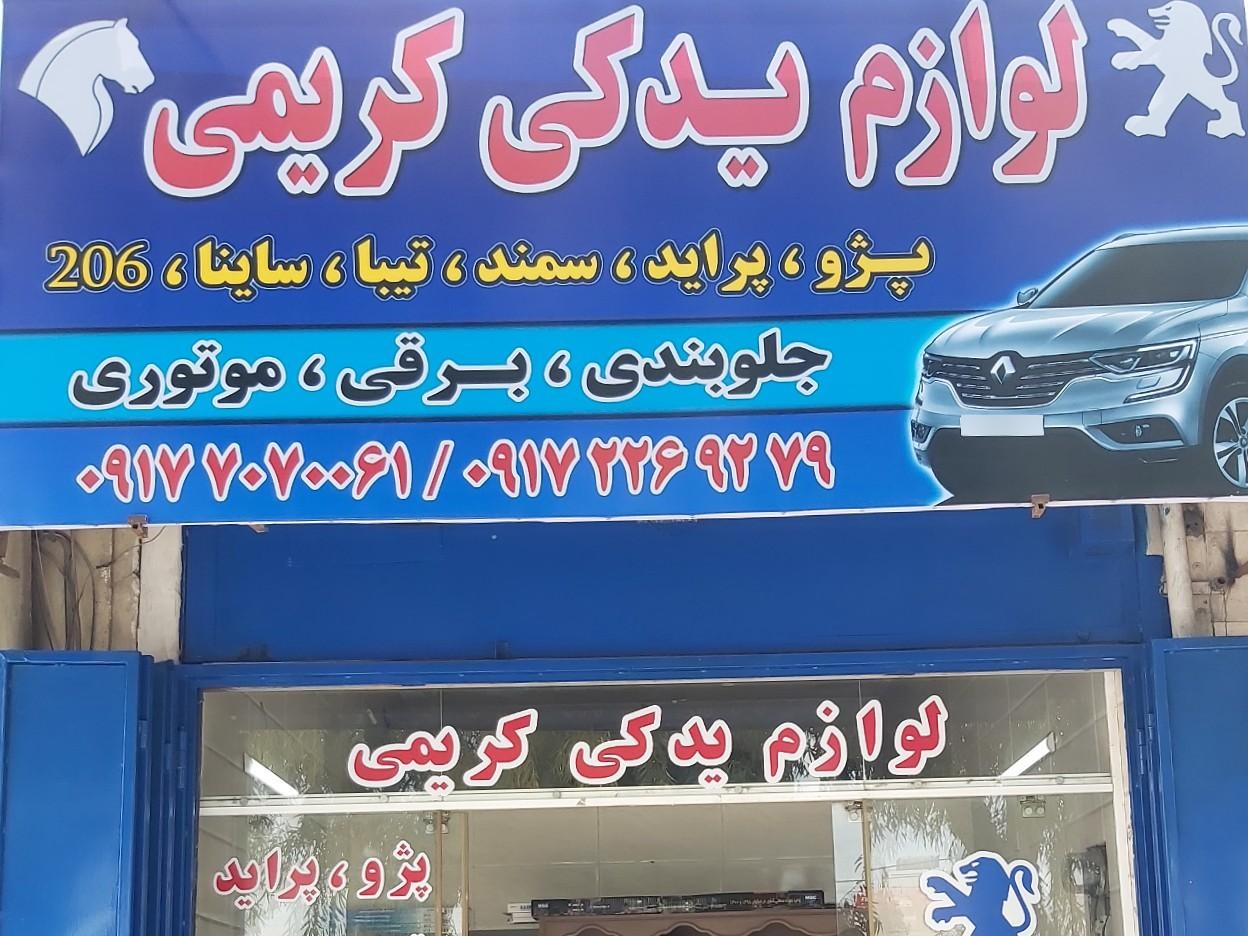 عکس لوازم یدکی کریمی