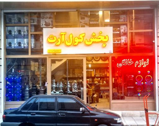 عکس پخش لوازم خانگی و کادویی کول آرت