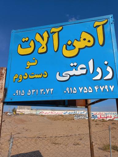 عکس آهن الات زراعتی