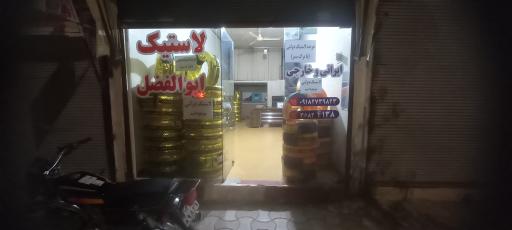 عکس لاستیک ابوالفضل 