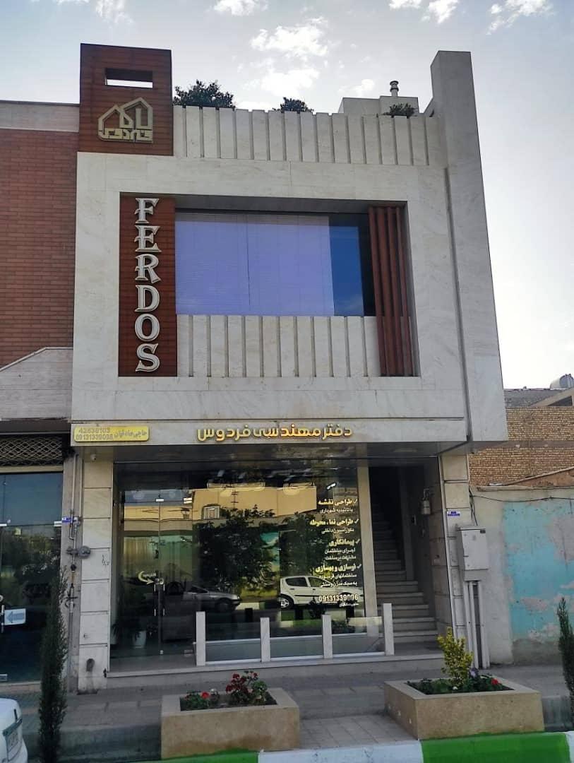عکس دفتر فنی مهندسی فردوس