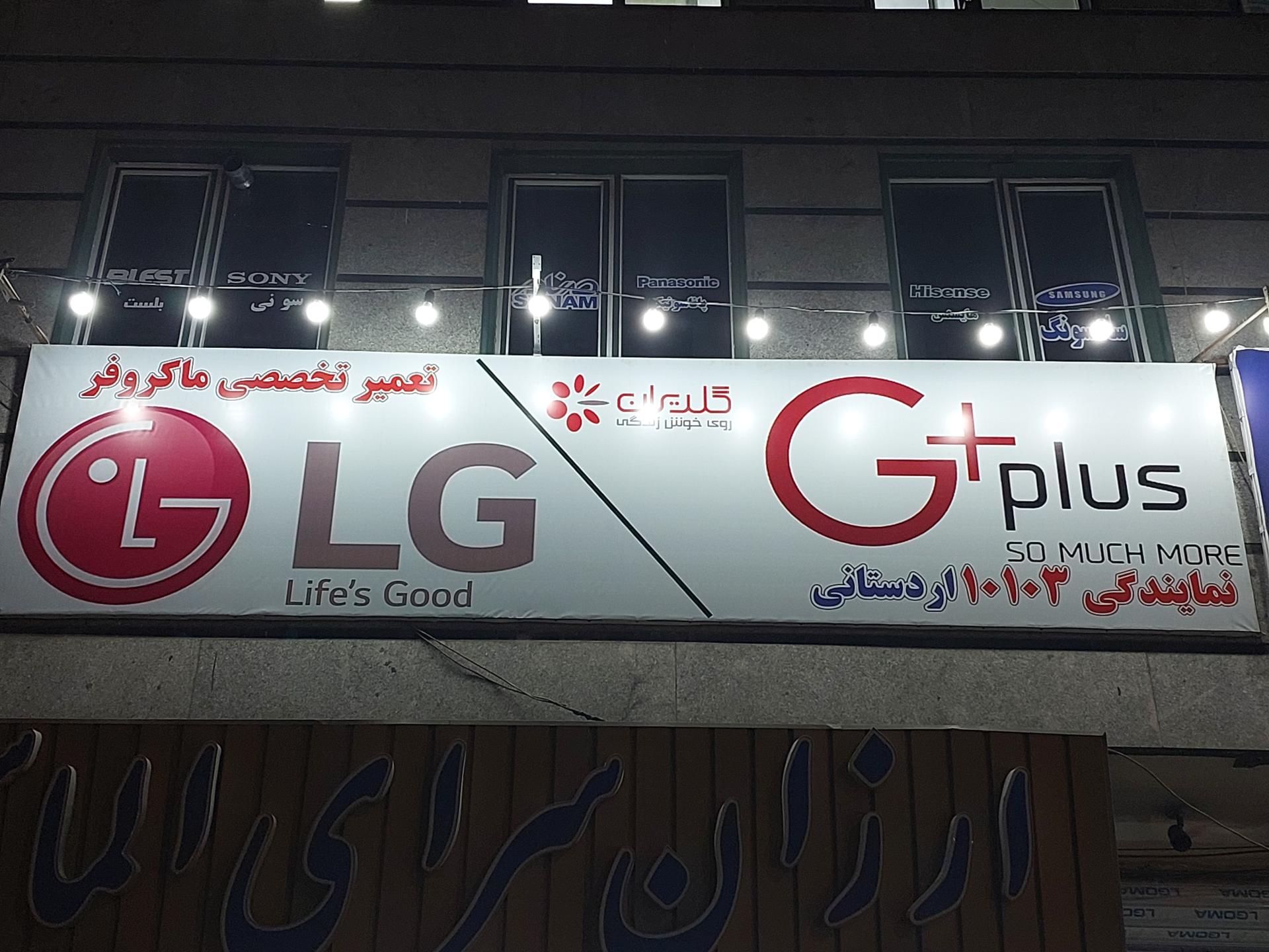 عکس نمایندگی گلدایران ال جی