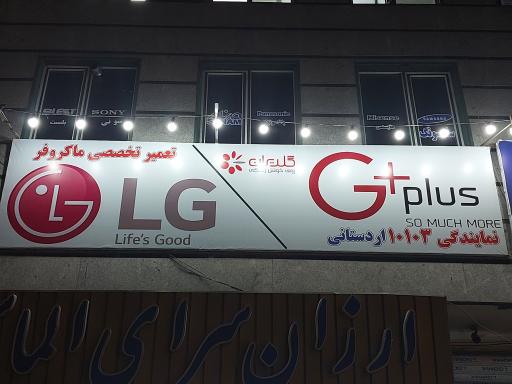 عکس نمایندگی گلدایران ال جی