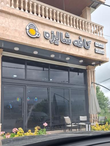 عکس کافه شالیزه