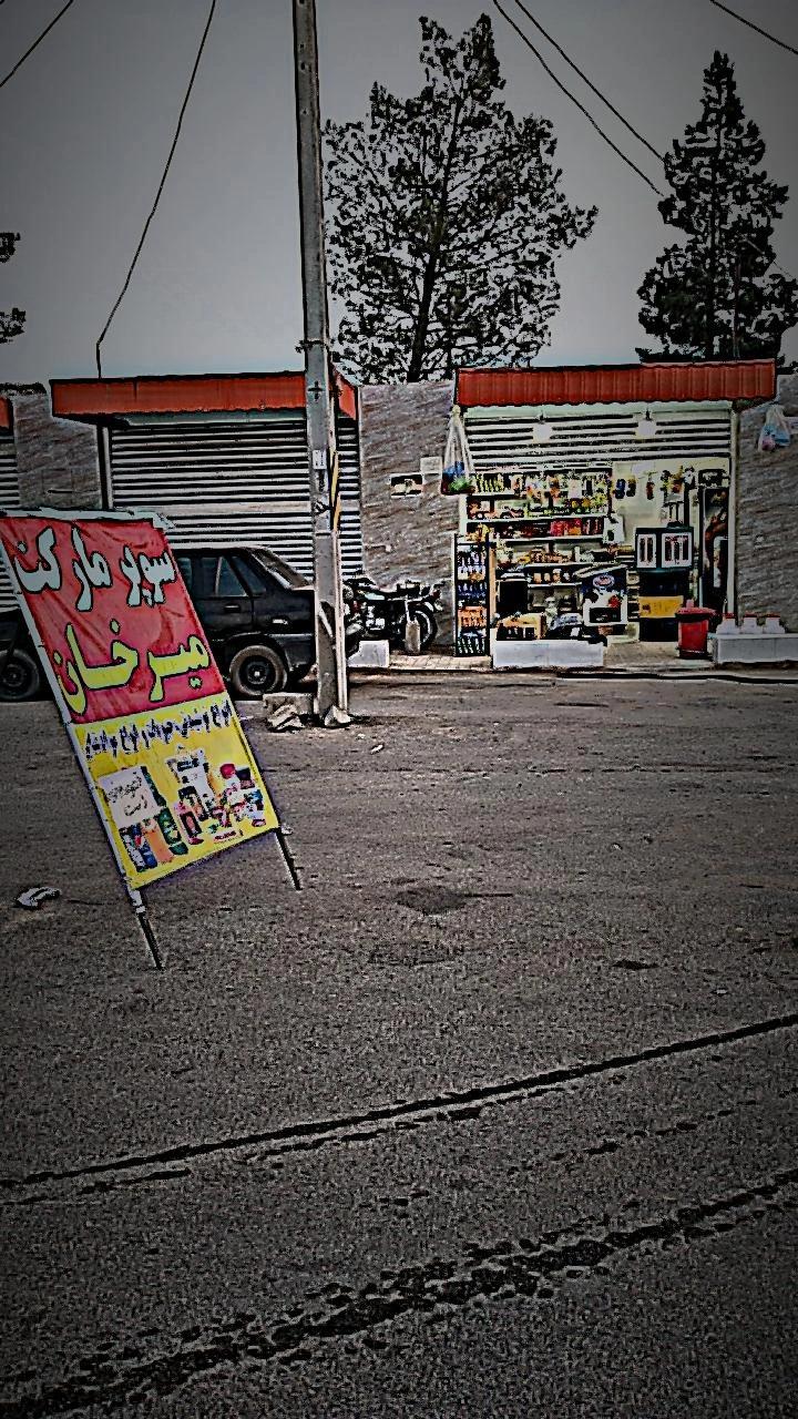 عکس سوپر مارکت میر خان 
