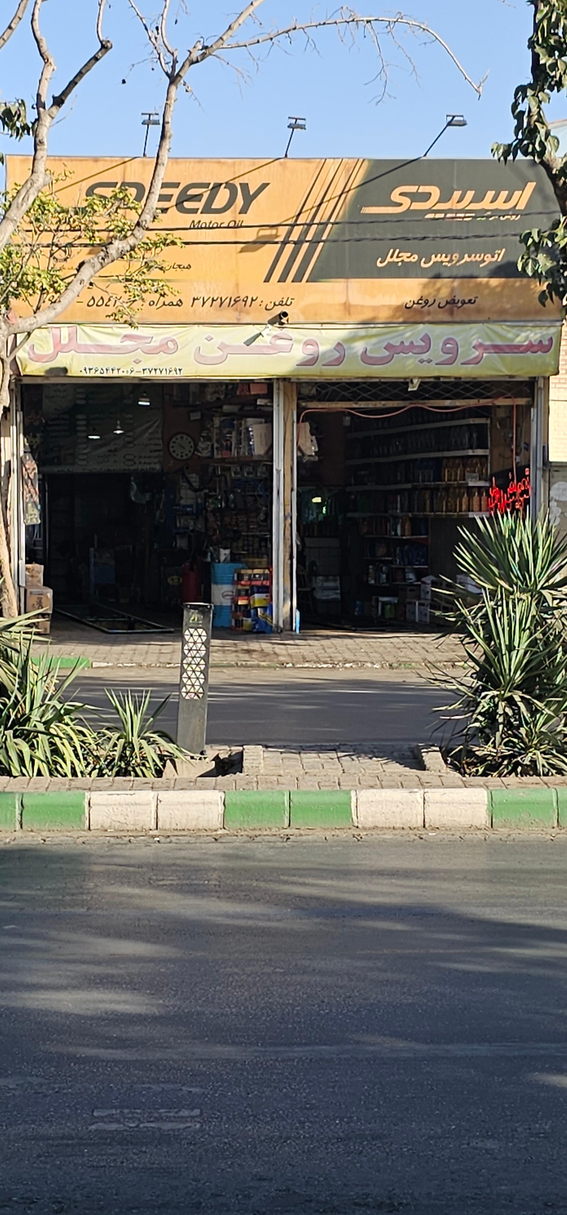 عکس سرویس روغن مجلل