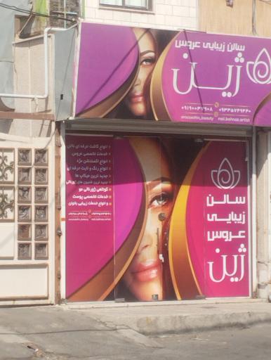 عکس سالن زیبایی ژین
