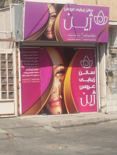 عکس سالن زیبایی ژین