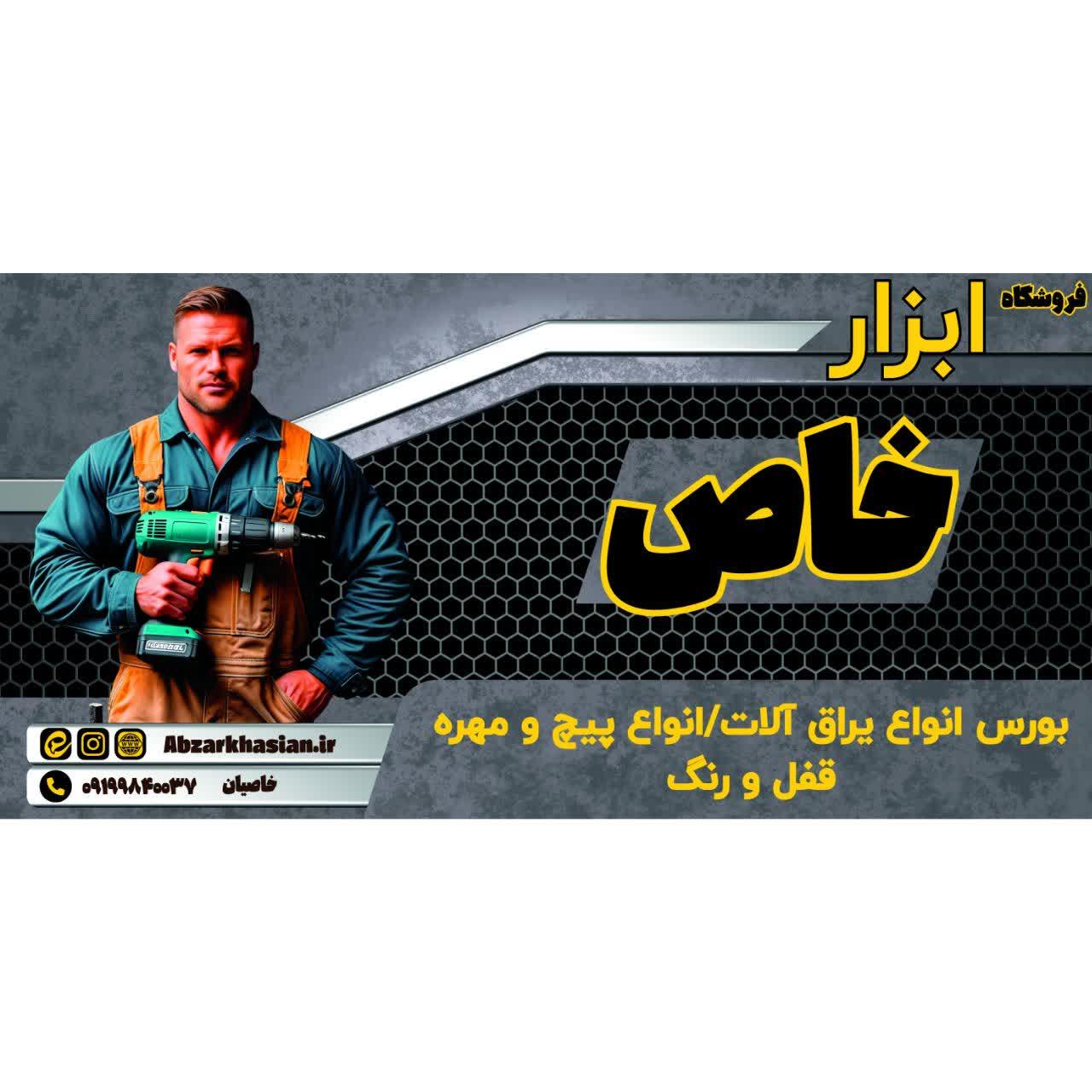 عکس فروشگاه ابزار آلات خاص