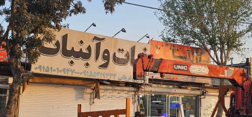 عکس نبات و آبنبات برادران قربانی