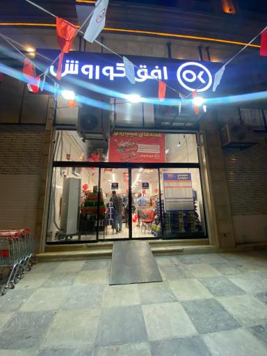 عکس افق کوروش شعبه شهرک سراج