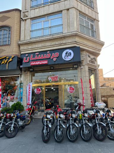عکس فروشگاه موتورسیکلت چرخستان 