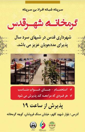 عکس گرمخانه شهرداری قدس