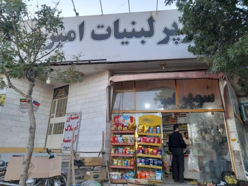 عکس سوپر لبنیات امیر