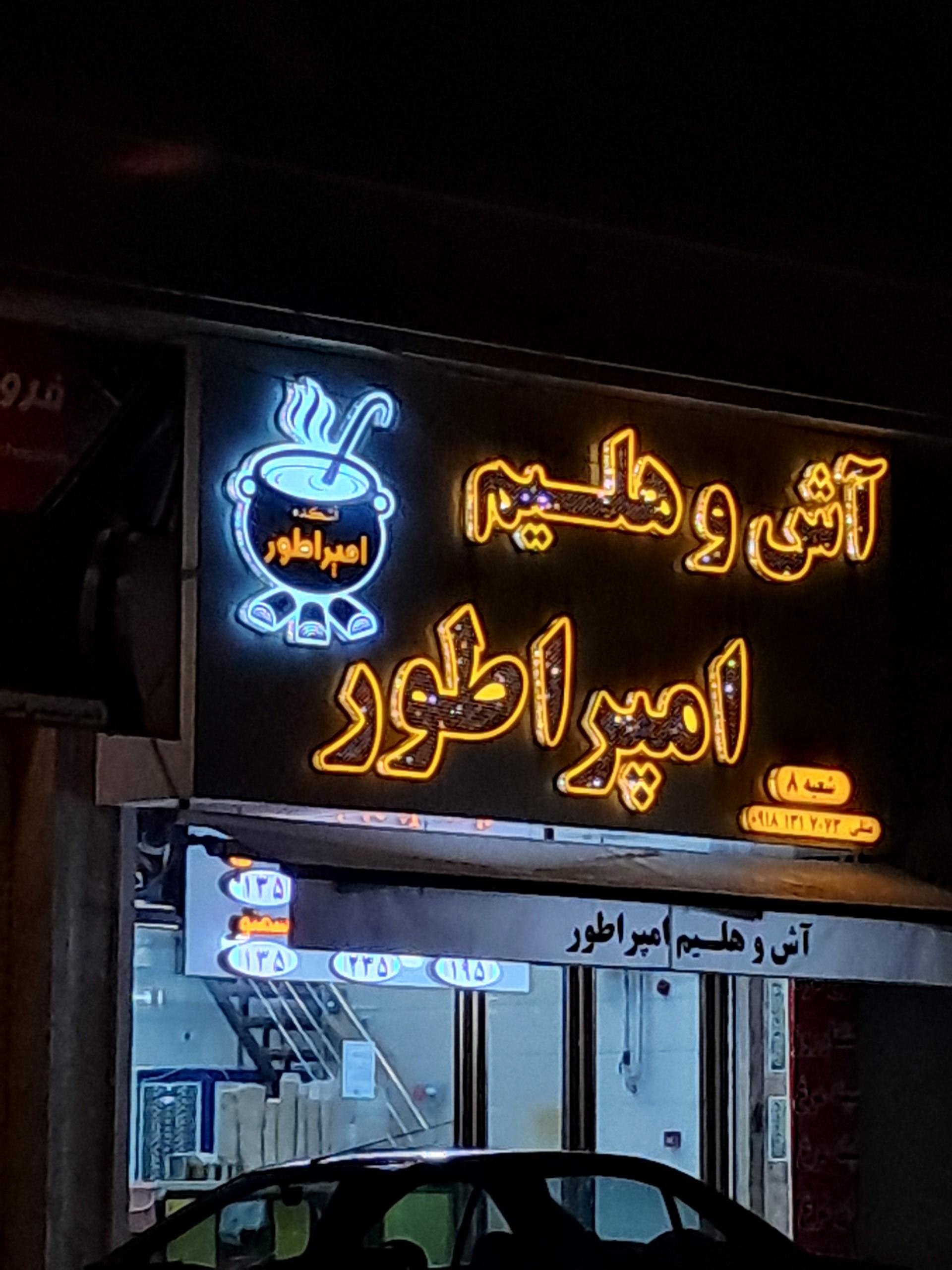 عکس آش و هلیم امپراطور