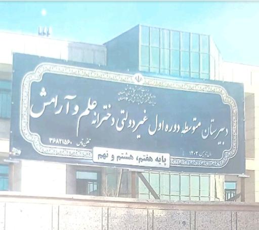 عکس دبیرستان غیر دولتی دخترانه علم و آرامش