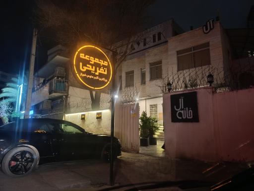 عکس مجموعه تفریحی