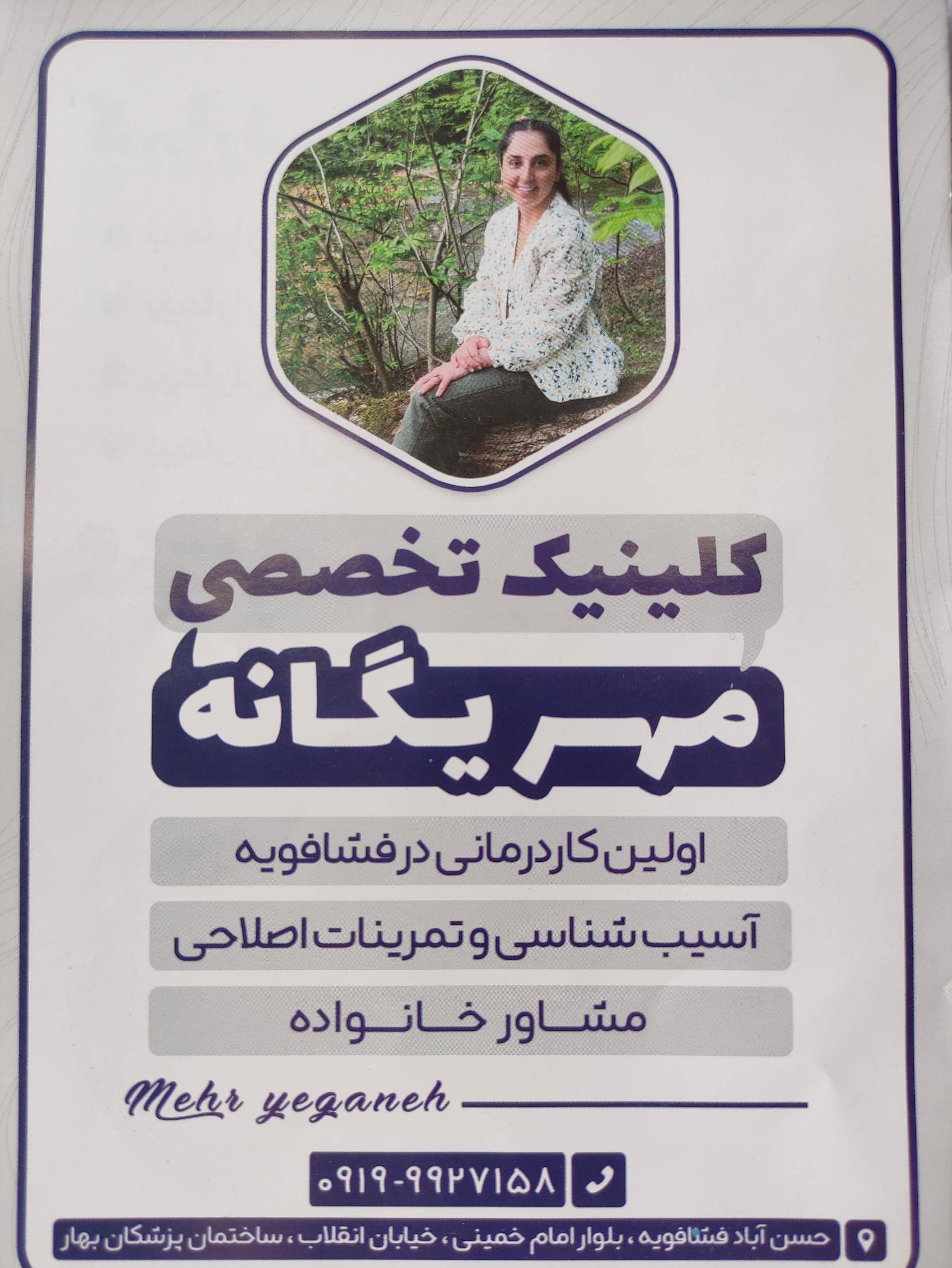 عکس کلینیک تخصصی مهر یگانه