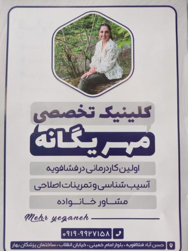 کلینیک تخصصی مهر یگانه