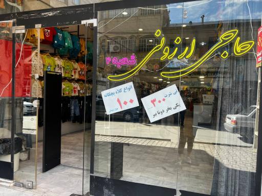 فروشگاه حاجی ارزونی علیزاده