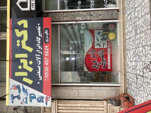 عکس تعمیرات ابزار برقی نظیری