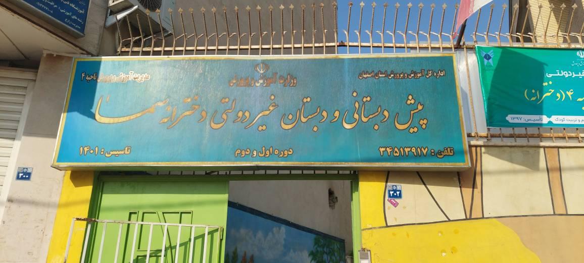 عکس دبستان دخترانه سما اصفهان