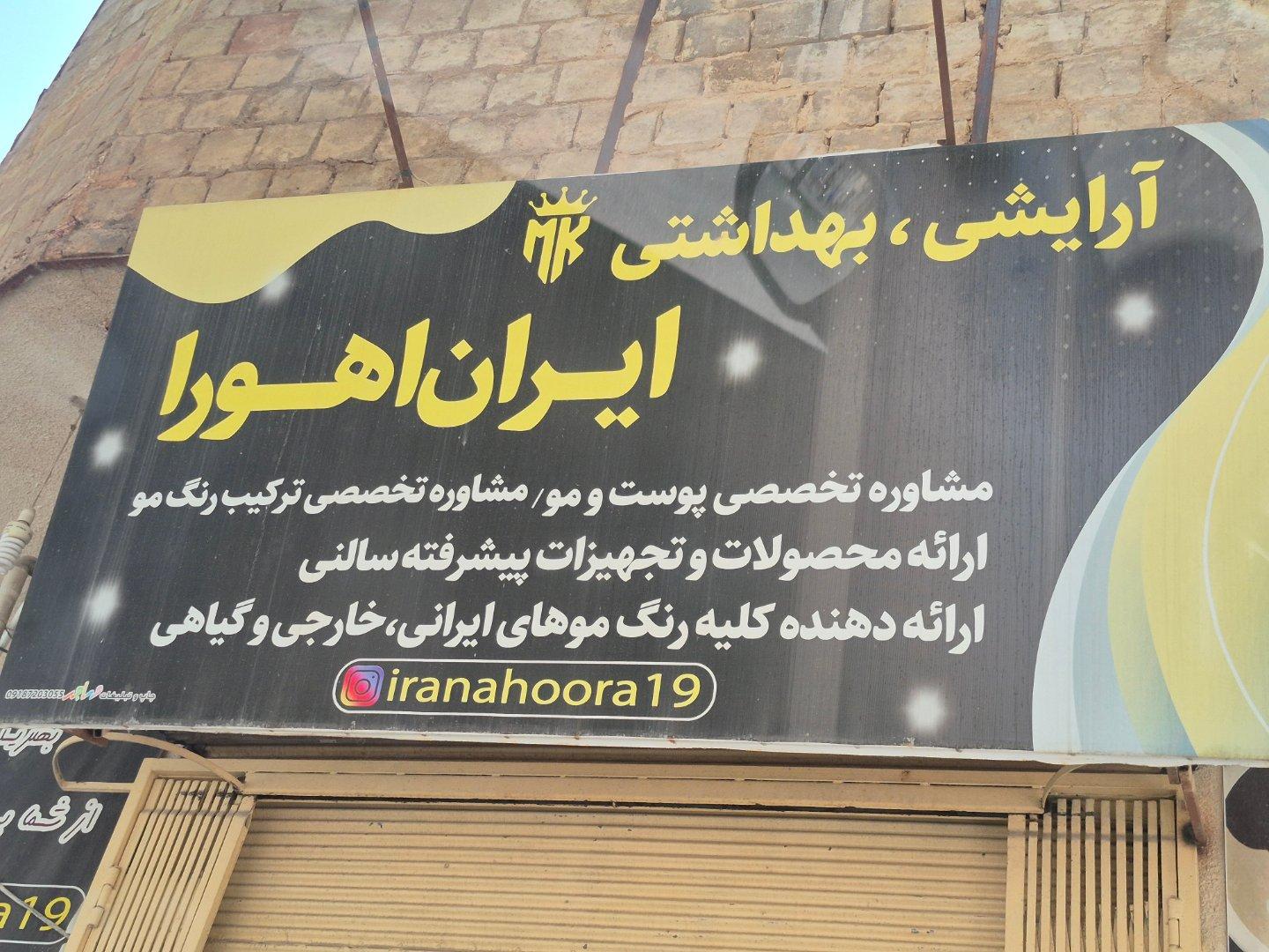 عکس آرایشی، بهداشتی ایران‌ اهورا