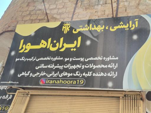 عکس آرایشی، بهداشتی ایران‌ اهورا
