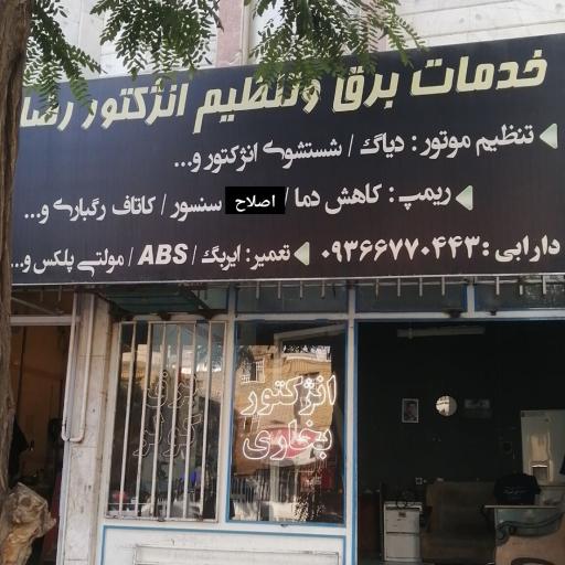 عکس خدمات برق خودرو رضا