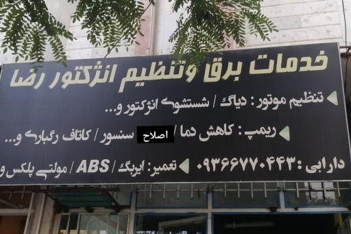 عکس خدمات برق خودرو رضا