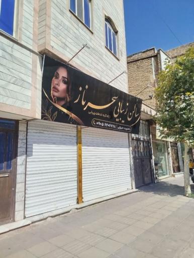 عکس سالن زیبایی سحرناز