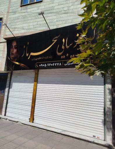عکس سالن زیبایی سحرناز