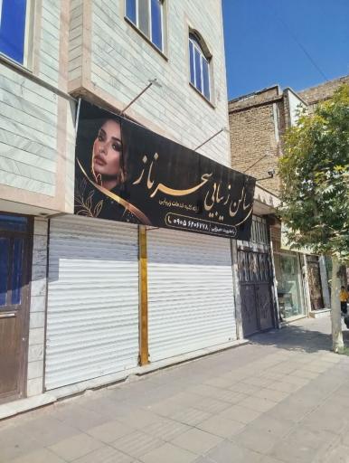 عکس سالن زیبایی سحرناز
